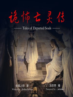 cover image of 诡怖亡灵传